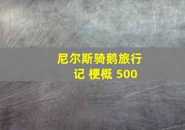 尼尔斯骑鹅旅行记 梗概 500